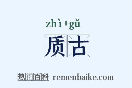 质古是什么意思的图片
